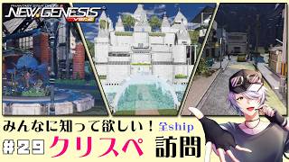【 PSO2NGS 全鯖 】＃29 みなさまのクリスペ…！ぜひ拝見したいです♪続編 【 #ねふ活 #Vtuber 】