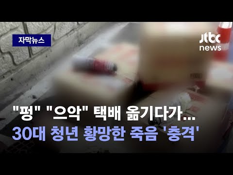 [유튜브] 청년 죽음으로 내몬 '상자 속 정체'