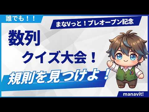 まなVっと！プレオープン記念！「数列クイズ大会！」