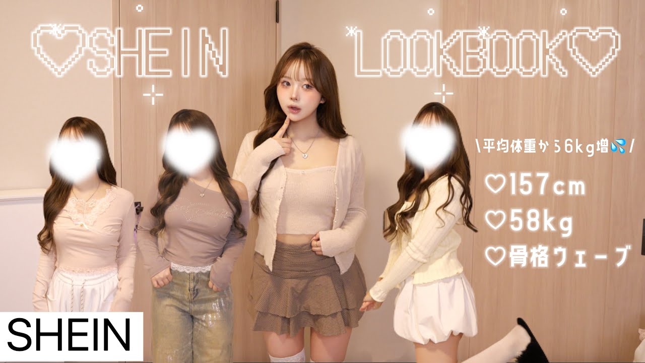 【過去最高体重💧】157cm58kg女による激ｷｬﾜ大当りSHEIN LOOKBOOK!🎀♡ ´‐