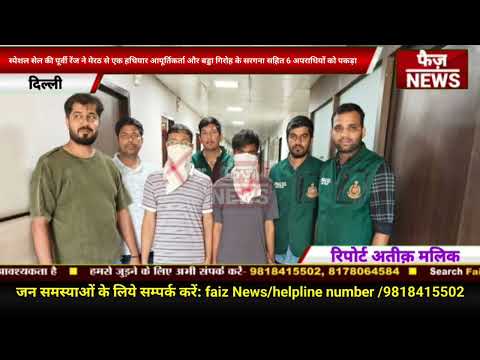 Delhi Special Cell arrested 6 criminals including 1 arms supplier and Badda gang leader from Meerut.