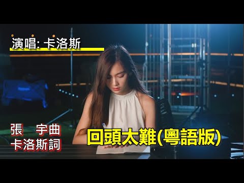 粵語填詞，《回頭太難》，又一首張學友的國語歌出現粵語版，實在《演唱太難》！