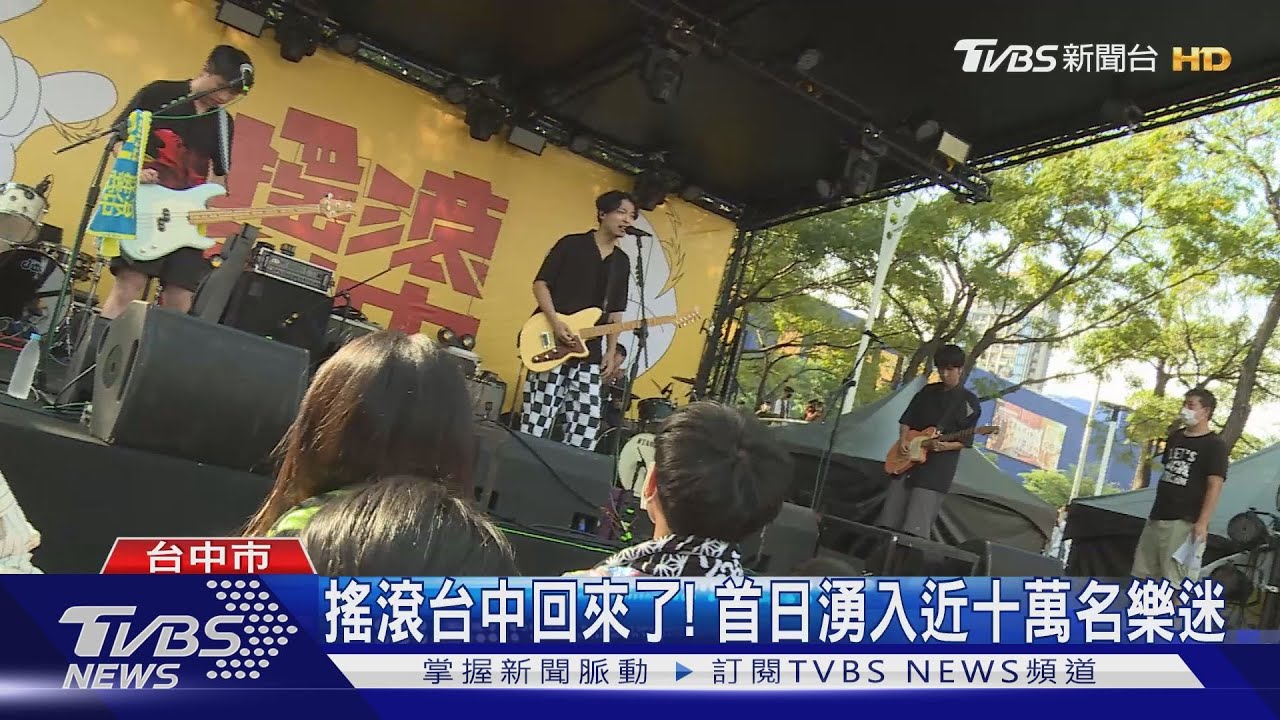 搖滾台中回來了! 首日湧入近十萬名樂迷