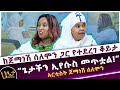 ኤልያስ እና ጌታችን ኢየሱስ መጥተዋል አርቲስት ጀማነሽ ሰለሞ