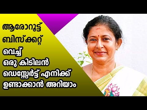 ആരോറൂട്ട് ബിസ്ക്കറ്റ് വെച്ച് ഒരു കിടിലൻ ഡെസ്സേർട്ട് എനിക്ക് ഉണ്ടാക്കാൻ അറിയാം | ജലജ | Jalaja