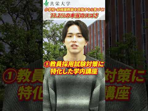 小学校・幼稚園教諭を目指すなら気づく！73.2％の本当のスゴさ #shorts #大学生 #小学校  #幼稚園 #小学校教諭 #幼稚園教諭免許 #共栄大学 #春日部 #春日部市