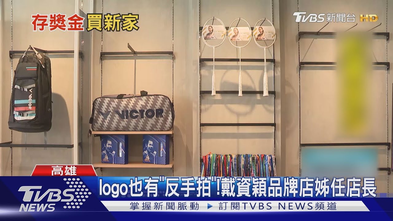 孝順戴資穎!不捨嬤爬樓梯 存獎金花五千多萬買電梯新家