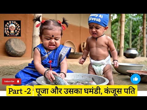 Pooja aur uska ghamandi,kanjoos pati  🥵🥵#indianwife #coupledrama #funnyvideo #lovevsego  #viralvideo