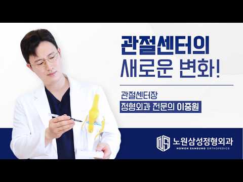 관절센터의 새로운 변화｜정형외과 전문의 이중원 센터장 소개