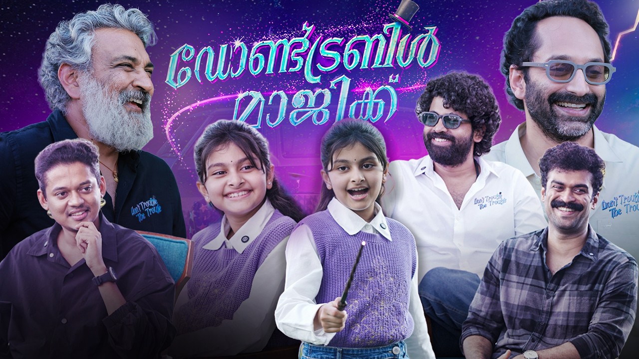 Dont Trouble The Trouble | Malayalam Interview | Fahadh Fassil, Ssara | SS Rajamouli | SS Karthikeya