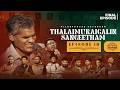 Final Episode Thalaimuraigalin Sangeetham தலைமுறைகளின் சங்கீதம
