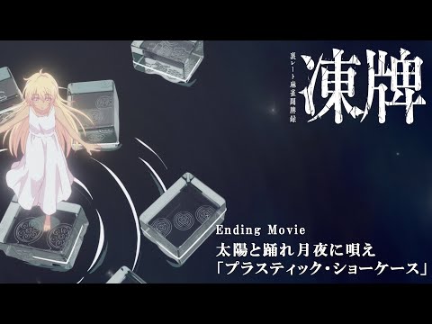 凍牌～裏レート麻雀闘牌録～ プラスティックショーケース 太陽と踊れ月夜に唄え