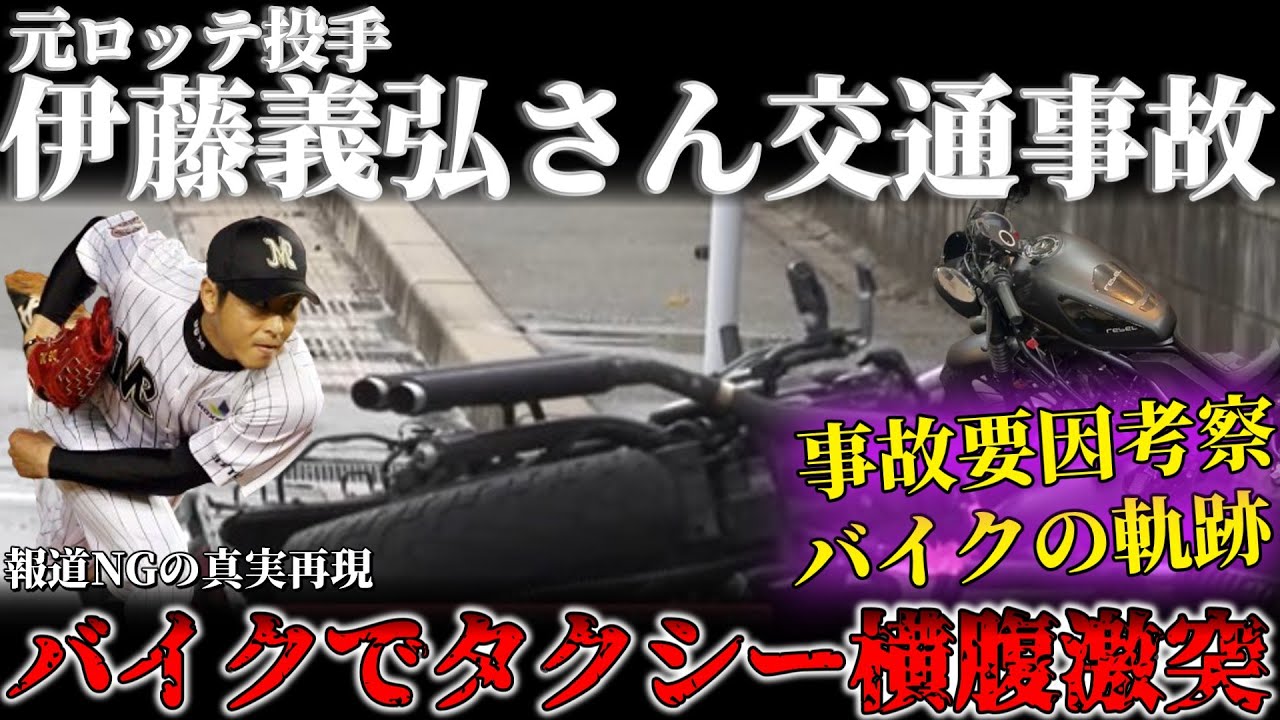 【交通事故】元ロッテ投手伊藤義弘さんがバイクでタクシーと出会いがしらで激突！交通事故の軌跡と事故要因を考察