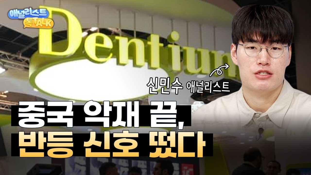 중국에 눌렸던 덴티움, 이제 달라질까?