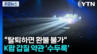 "탈퇴하면 환불 불가"...K팝 유료 팬클럽 갑질 약관 '수두룩' / YTN