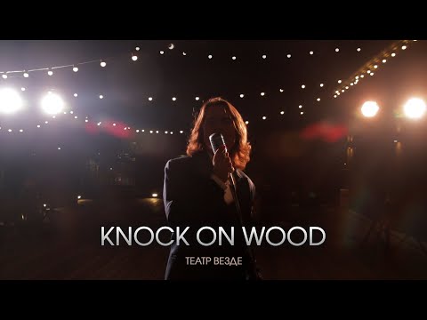 Knock On Wood. Биг-бенд Георгия Гараняна