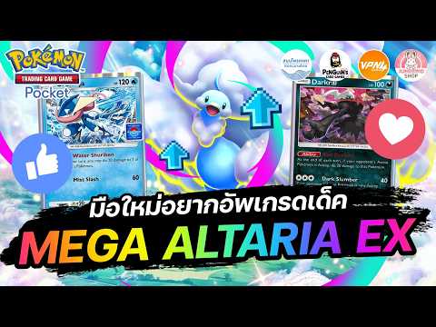 มือใหม่อยากอัพเกรดเด็ค Mega Altaria EX ไปทางไหนได้บ้าง | Pokémon TCG Pocket