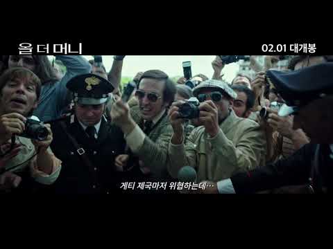 [올 더 머니] 30초 예고편 (EMPIRECAST)