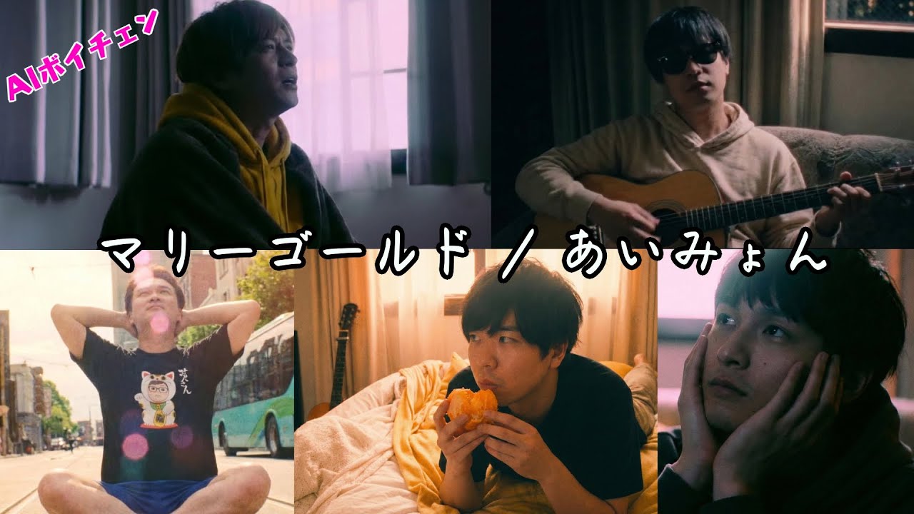 AI もこうたちが歌う「マリーゴールド / あいみょん」