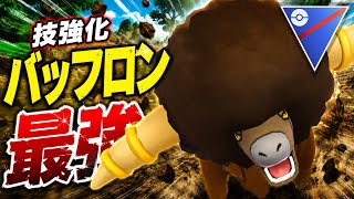 『スーパーリーグ』W強化が優秀！高回転＆高火力でバッフロンがまさかの強さを【ポケモンGO】　#ポケモン #ポケモンgo #pokemon #pokemongo #ゲーム実況 #ゲーム 