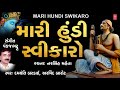 મારી હુંડી સ્વીકારો દમયંતી બરડાઈ અરવ�