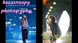 ストロボを使った雨の素敵な写し方☆