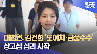 대법원, 김건희 '도이치·금품수수' 상고심 심리 시작 (2026.05.26/12MBC뉴스)