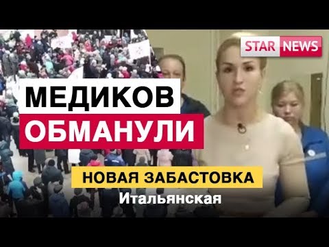 ВЛАСТЬ ОБМАНУЛА Медиков! Новая ЗАБАСТОВКА! Новости Россия 2019