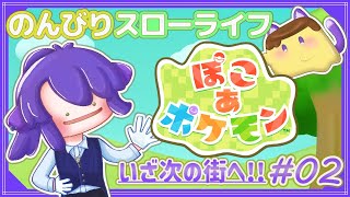 【ぽこあポケモン】# 2 ひとつめのポケセン完成！次の街にいくぞー！