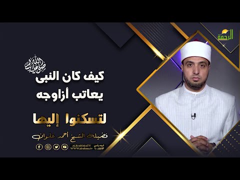 كيف كان يعاتب النبى ﷺ أزواجه ؟ لتسكنوا اليها للشيخ أحمد علوان