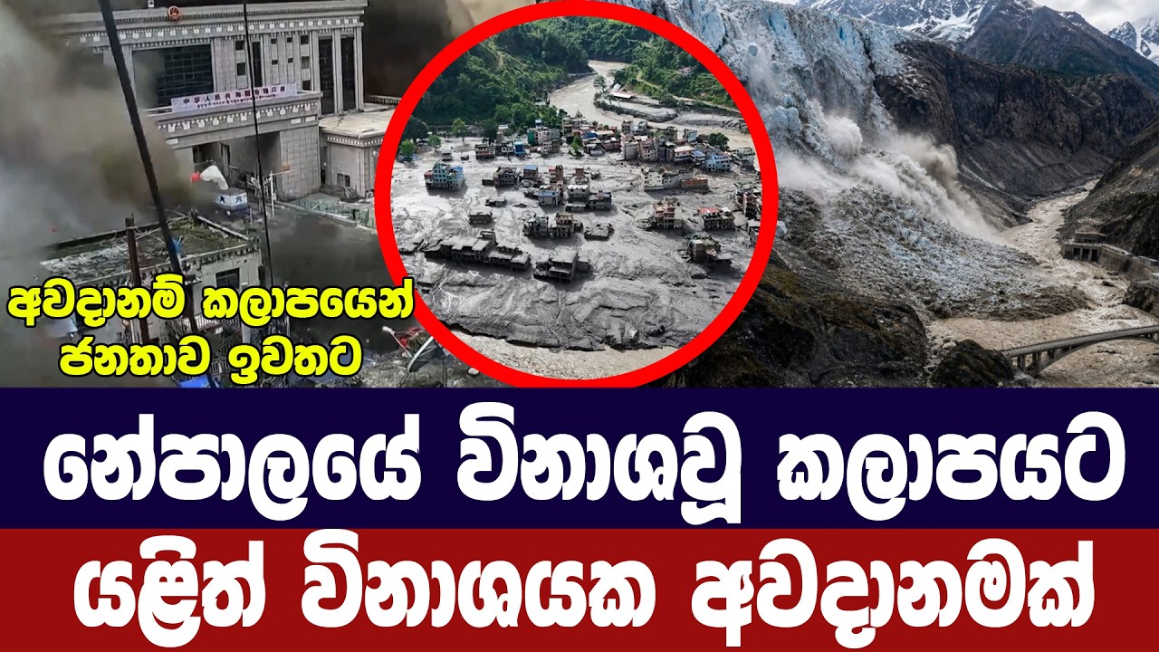 නේපාලයේ තවත් ග්ලැසියරයක් කඩා වැටීම ආසන්නයේ/ජනතාව ඉව?
