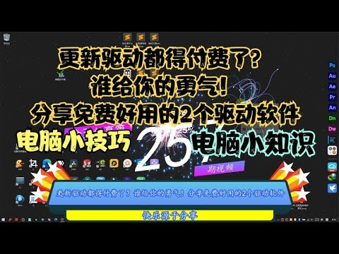 更新驱动都得付费了？谁给你的勇气！分享免费好用的2个驱动软件