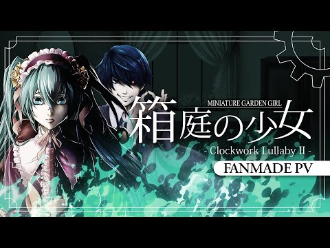 【Hatsune Miku】箱庭の少女 / Miniature Garden Girl【Fanmade PV ft. @RyuSouta】