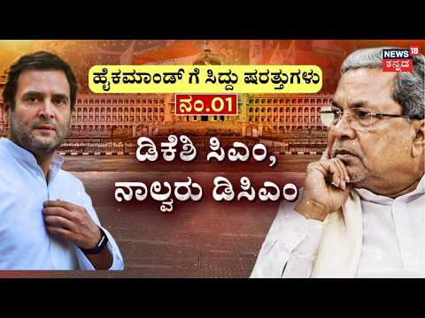 DK Shivakumar As CM | Siddaramaiah Resign | ದಿಲ್ಲಿಯಲ್ಲಿ ಡಿಕೆಶಿ ಹೊಸ ದಾಳ | Congress New Govt Formation