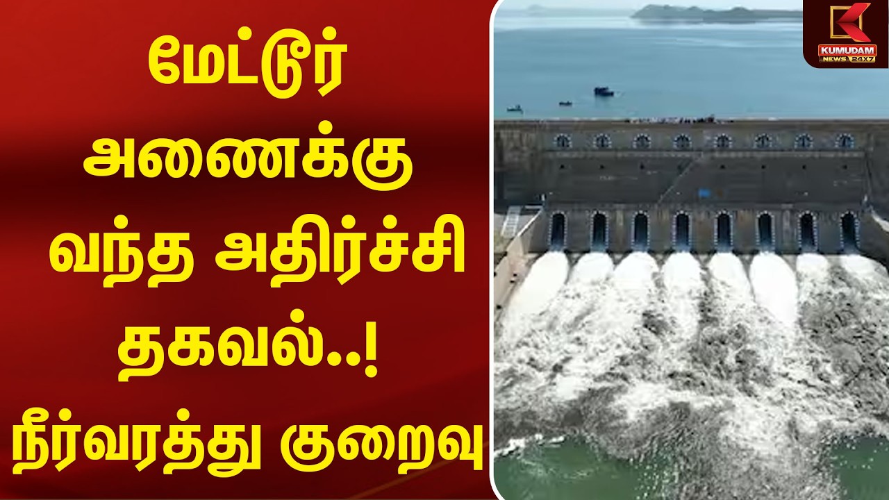 🔴Live: Mettur Dam-க்கு வந்த அதிர்ச்சி தகவல்..! நீர்வரத்து குறைவு | CM Vijay | Water Level |Karnataka