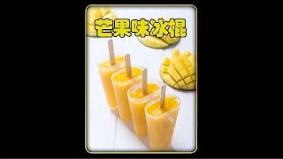 Download the video "夏天到了、来上一支芒果冰棍岂不美滋滋#芒果冰棍 #芒果 #冰棍"