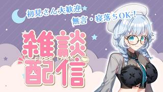 【無言＆寝落ちOK】雑談ラジオ配信