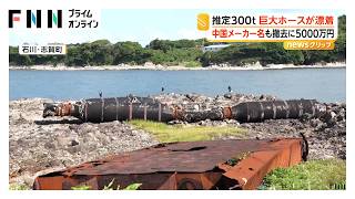 「気持ち悪い」推定300トンの巨大ホースが漂着 中国メーカー名あるも所有者不明 撤去に5000万円か 石川・志賀町（2026年06月11日）