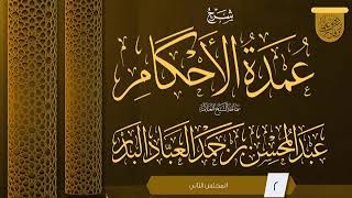 المجلس (2) | #شرح_عمدة_الأحكام | الشيخ عبد المحسن العباد البدر | #الشيخ_عبدالمحسن_العباد #ابن_ماجه image