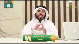 صورة سلسلة خواطر قرآنية - الحلقة 14 - وذروا ظاهر الإثم وباطنه