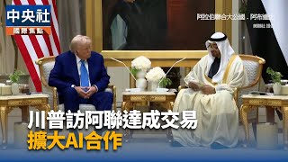 川普訪阿聯達成2000億美元交易 協議加強AI合作