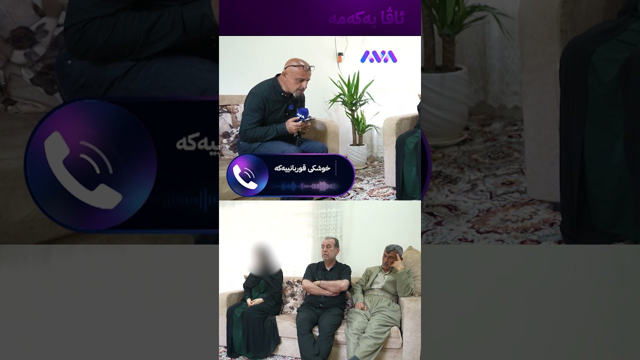 ڤیدیۆ | خوشکی کوژراوەکە بە گریانەوە تەلەفۆن بۆ ڕزگار دەکات