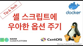 {Tip&Tech - linux} getopts, getopt - 셸 스크립트에 프로다운 우아한 옵션 주기