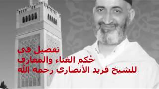 صورة حكم الغناء والمعازف   فريد الأنصاري Farid alAnsari