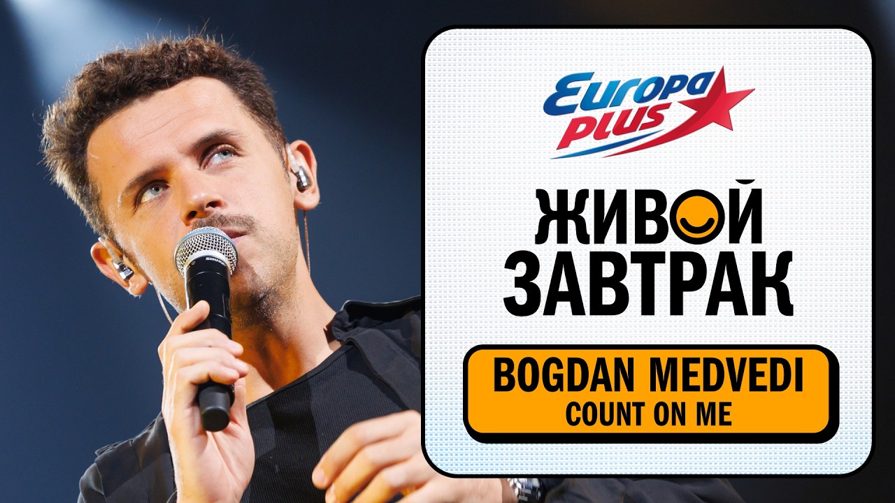 Bogdan Medvedi – Count On Me | Живой Завтрак 2026