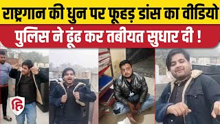 National Anthem Insulted Viral Video: राष्ट्रगान का मजाक उड़ा रहे लड़कों को Meerut Police ने दबोचा