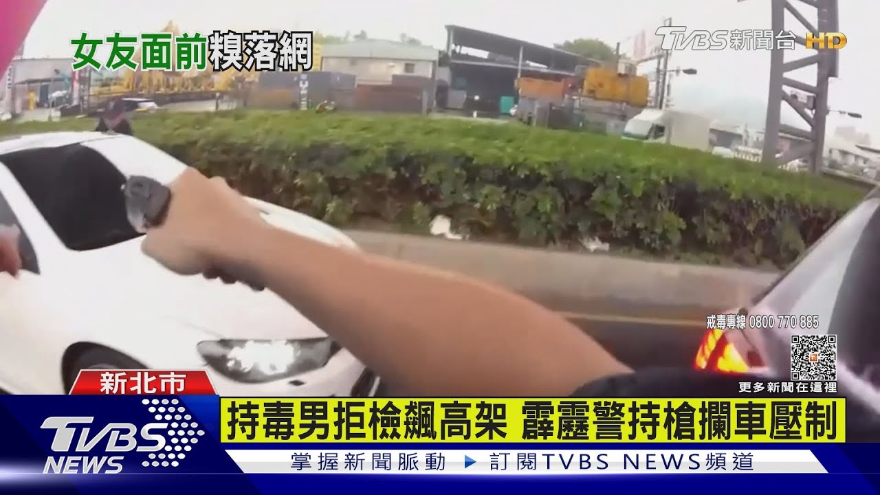 持毒男拒檢飆高架 霹靂警持槍攔車壓制