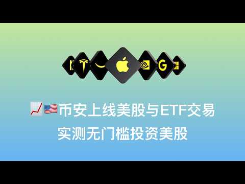 【📈币安上线美股与ETF交易功能：实测USDT无门槛投资美股】7000+美股ETF实测｜USDT实际购买美股全流程解析｜交易费用对比｜底层券商架构拆解｜Crypto与华尔街融合