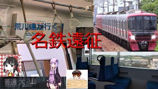 【名鉄】荒川達が行く！名古屋遠征~2日目午前編~