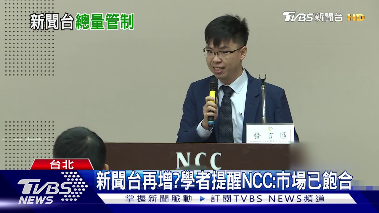 新聞台再增? 學者提醒NCC:市場已飽合
